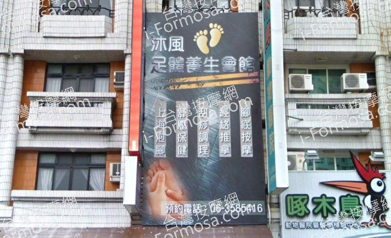 沐風足體養生會館 1 768x469