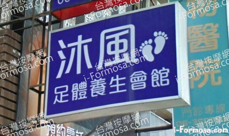 沐風足體養生會館 2 768x456