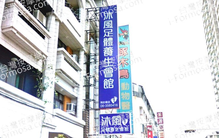 沐風足體養生會館 3 768x485