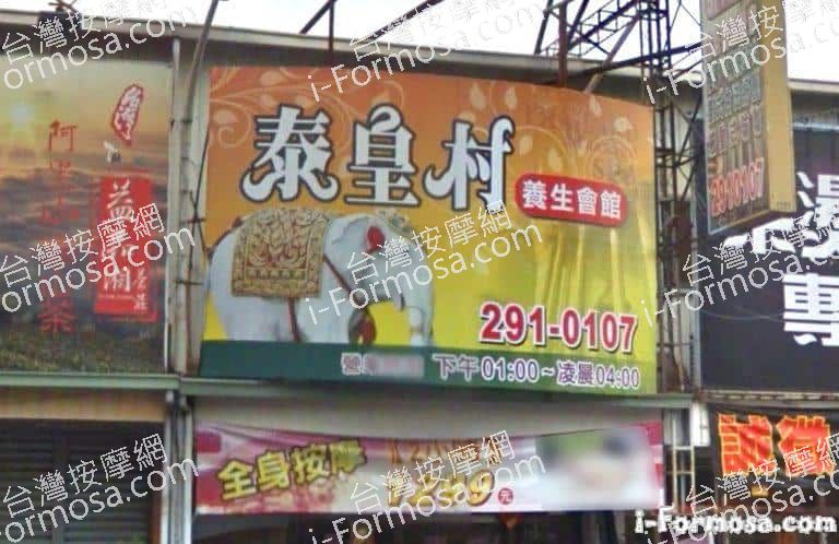 泰皇村養生館 友愛店 1 768x498