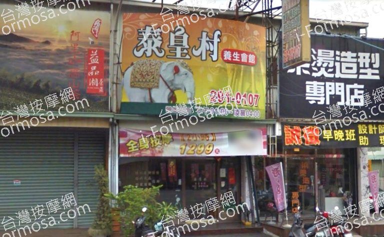 泰皇村養生館 友愛店 2 768x474