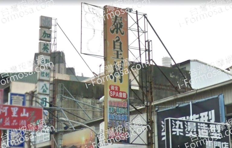 泰皇村養生館 友愛店 3 768x489