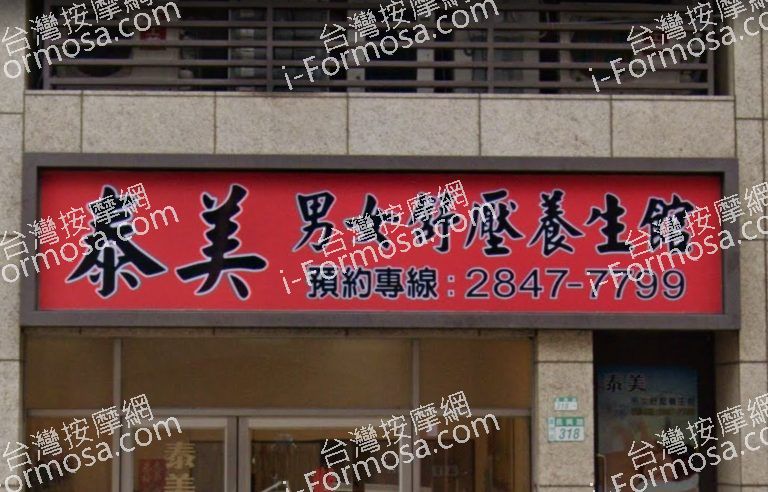 泰美舒壓養生館 1 768x492