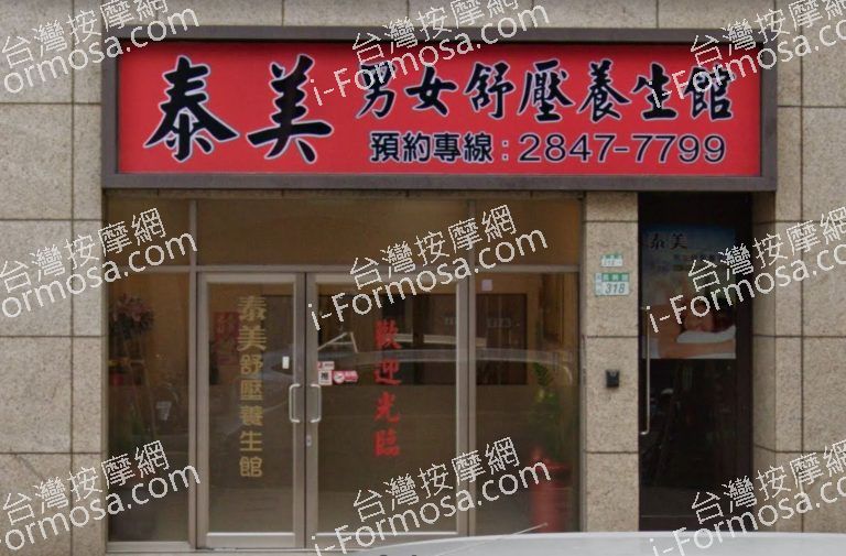 泰美舒壓養生館 2 1 768x505