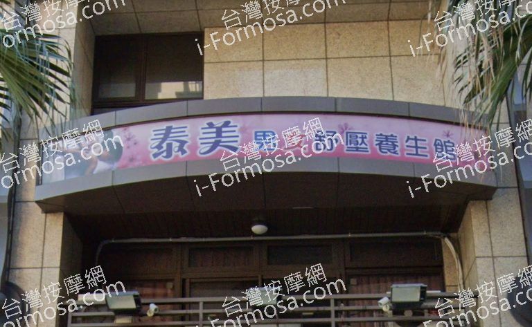 泰美舒壓養生館 3 1 768x473