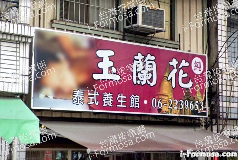 玉蘭花泰式養生館 1 768x517