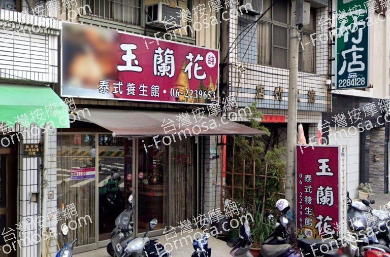 玉蘭花泰式養生館 2 768x507