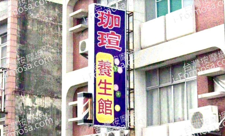 珈瑄養生館 1 768x464