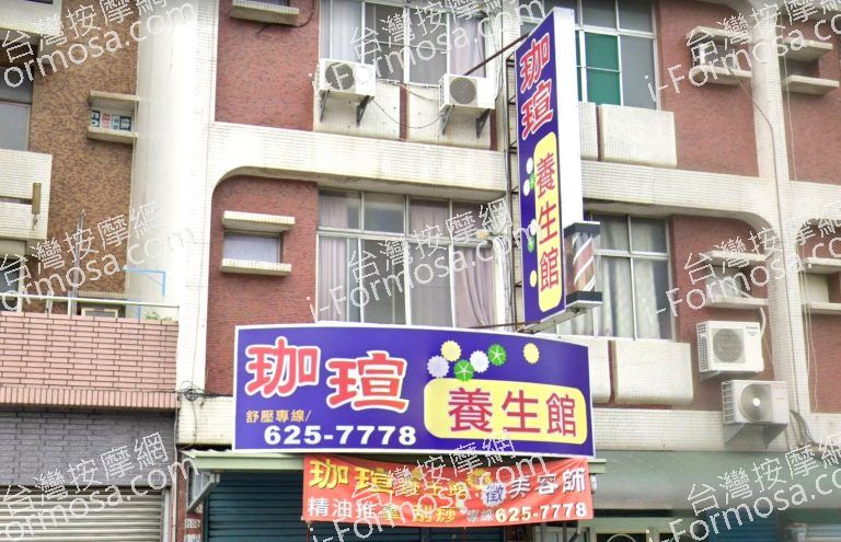 珈瑄養生館 2 768x495