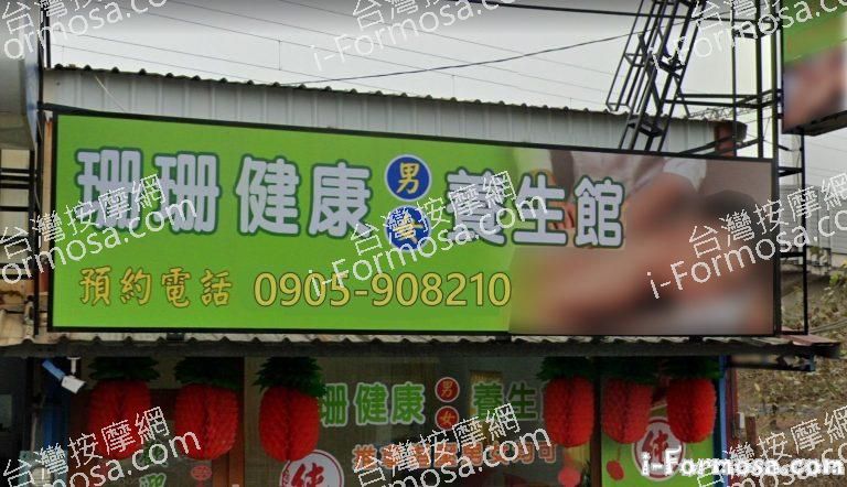 珊珊健康養生館 1 768x442