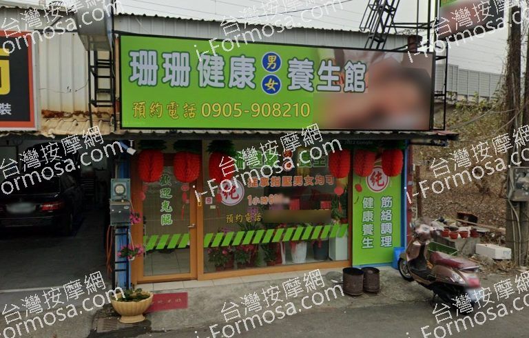 珊珊健康養生館 2 768x490