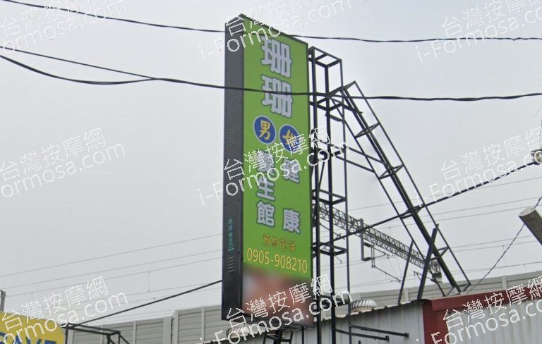 珊珊健康養生館 3 768x488