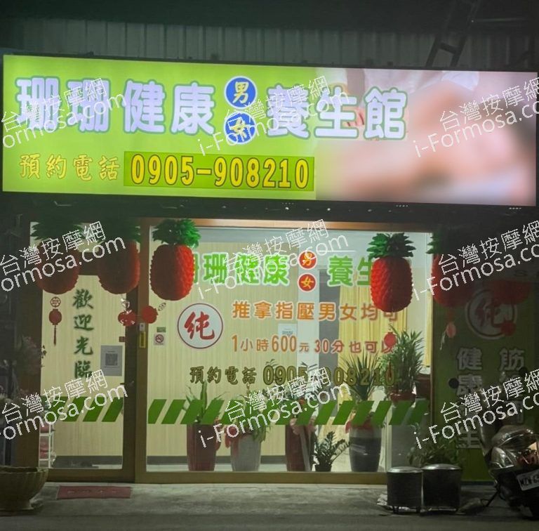 珊珊健康養生館3568 n 768x756