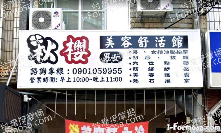 秋櫻美容舒活館 1 768x463