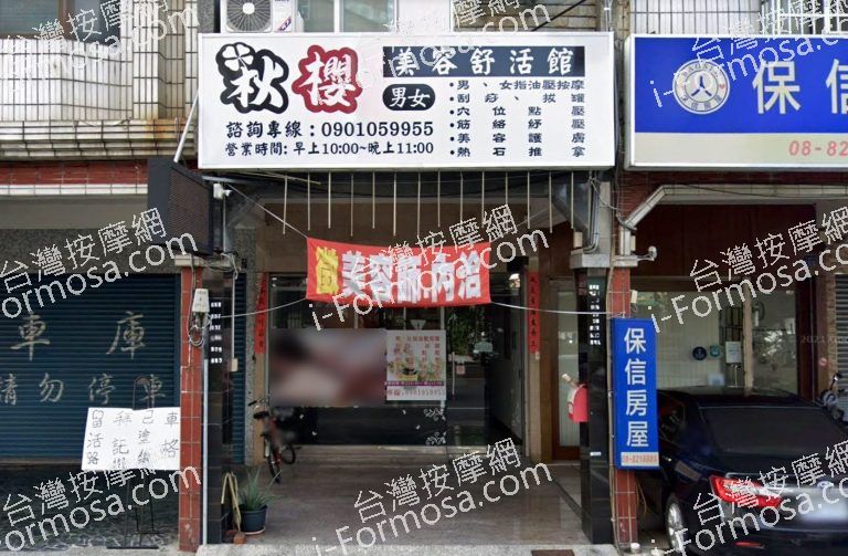 秋櫻美容舒活館 2 768x503