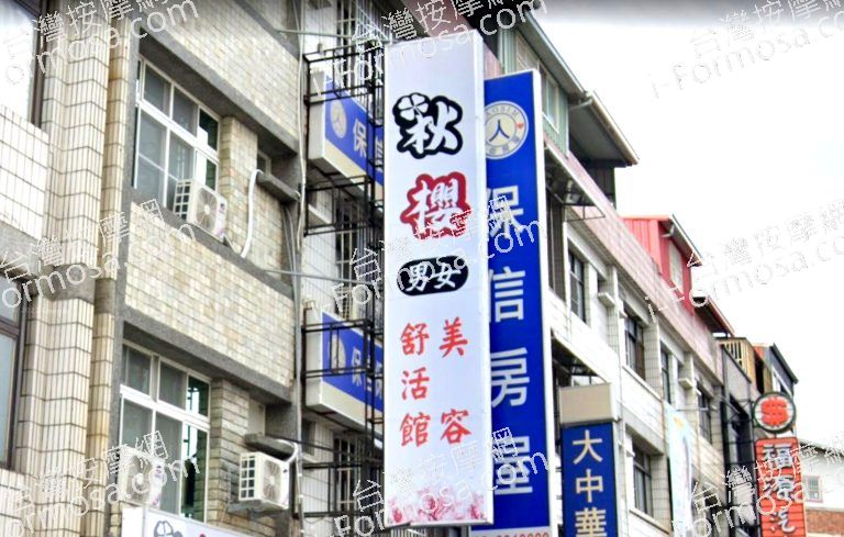 秋櫻美容舒活館 3 768x489