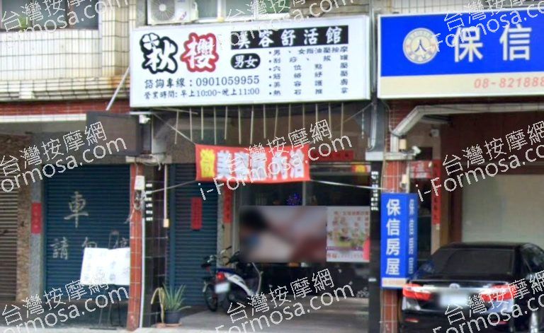 秋櫻美容舒活館 6 768x471