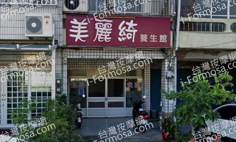 美麗綺養生館 1 768x462