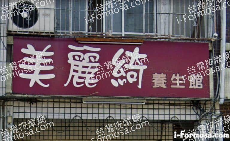 美麗綺養生館 2 768x472