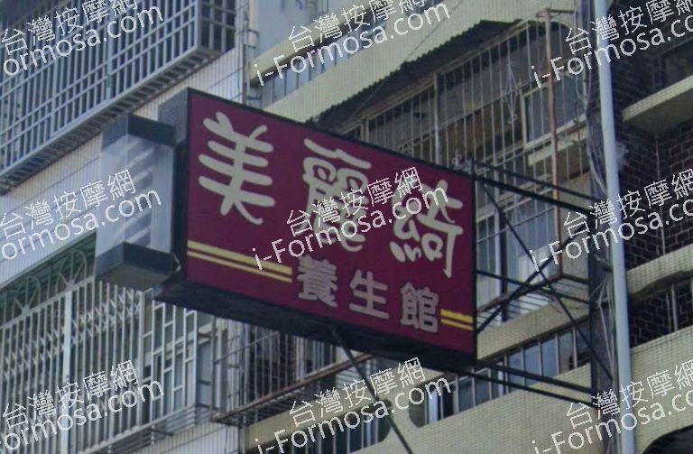 美麗綺養生館 3 768x503