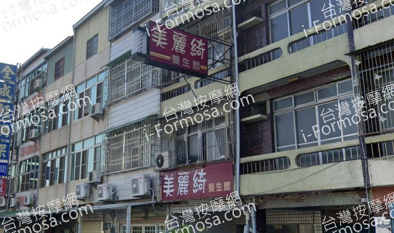 美麗綺養生館 4 768x454