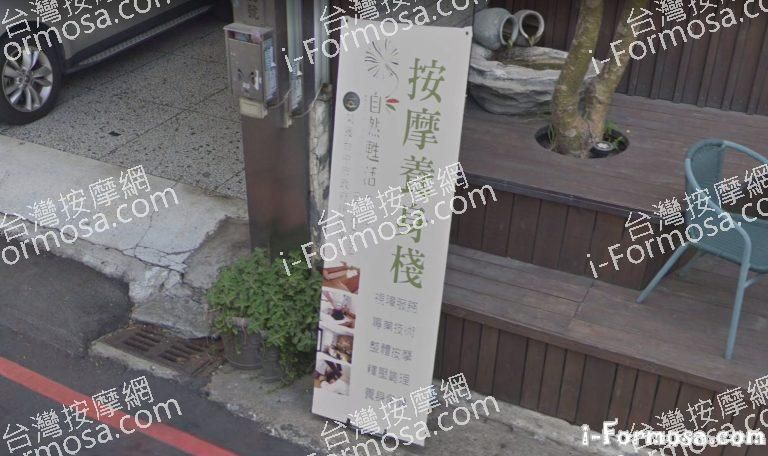 自然甦活視障養身棧 大聖棧 1 768x456