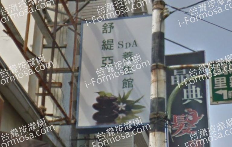 舒緹亞SPA養生館 3 768x486