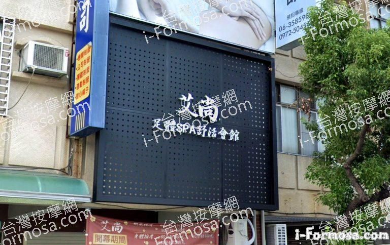 艾尚足體SPA舒活會館 1 768x484