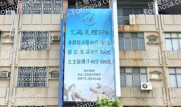 艾尚足體SPA舒活會館 2 768x456