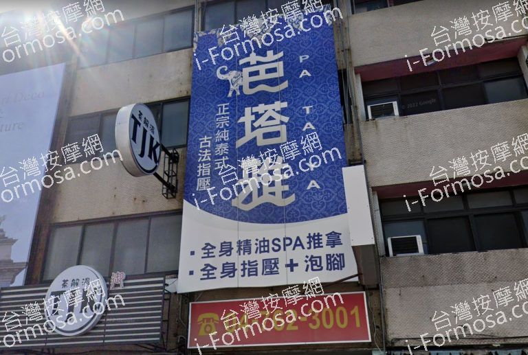 芭塔雅健康養生館 1 768x517