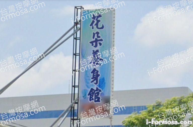 花朵養身館 1 768x507