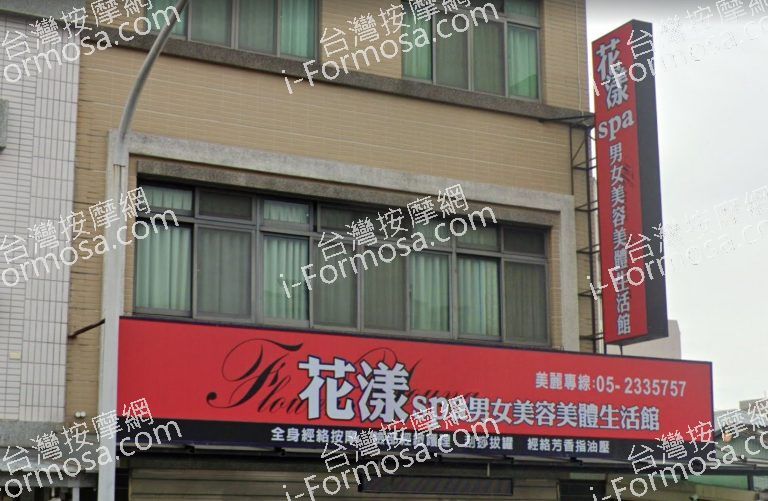 花漾SPA男女美容美體生活館 1 768x501