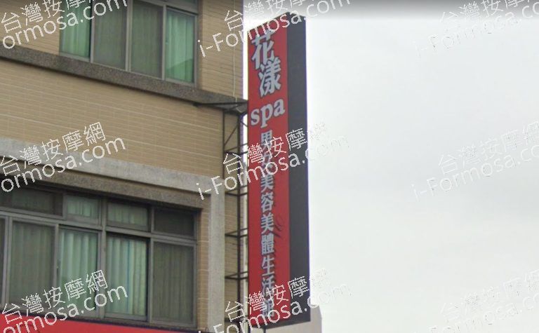 花漾SPA男女美容美體生活館 3 768x475