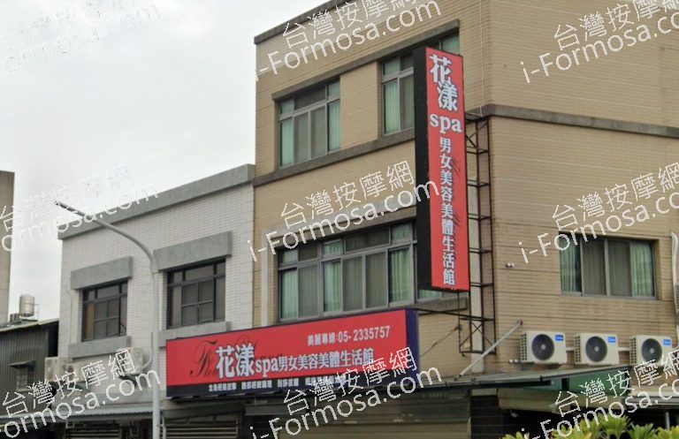 花漾SPA男女美容美體生活館 4 768x497