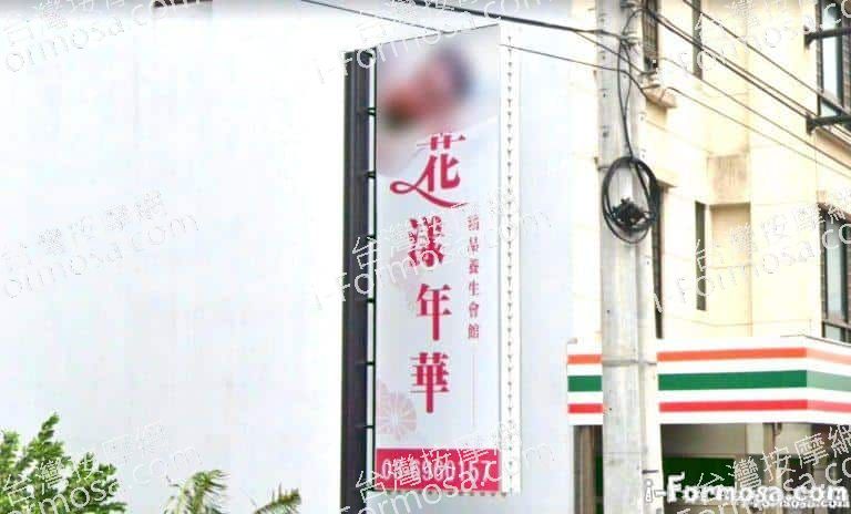 花漾年華精品養生會館 1 768x464