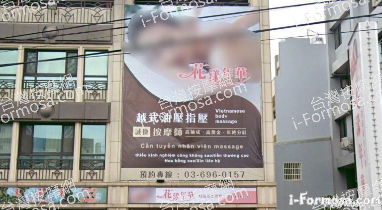 花漾年華精品養生會館 2 768x423