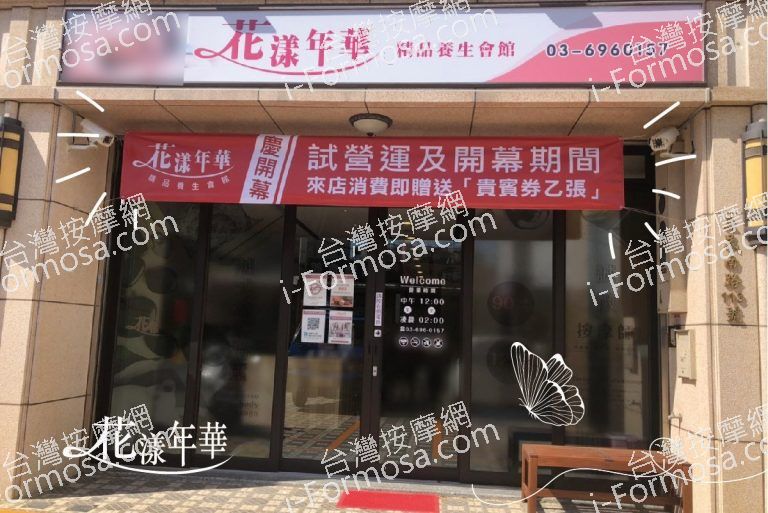 花漾年華精品養生會館2849 n 768x513