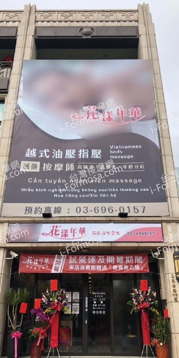 花漾年華精品養生會館7724 n 1