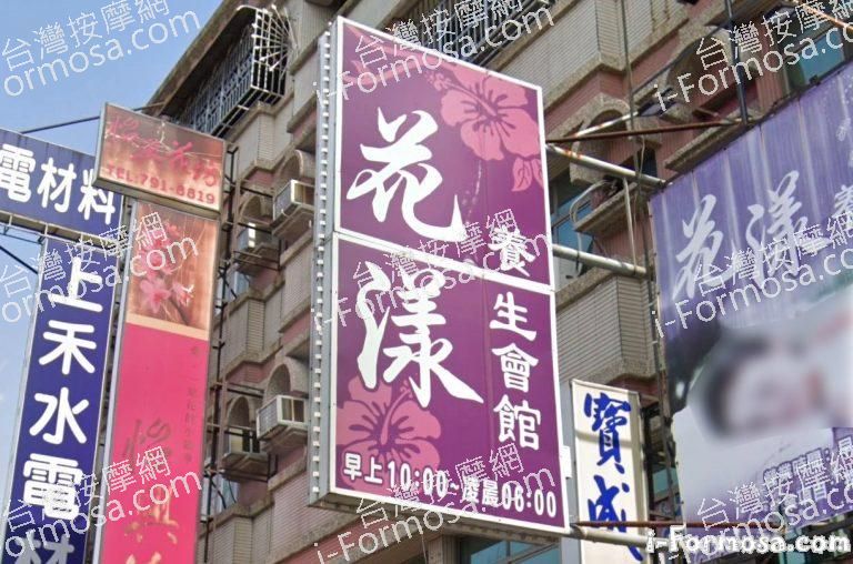花漾養生會館 1 768x508