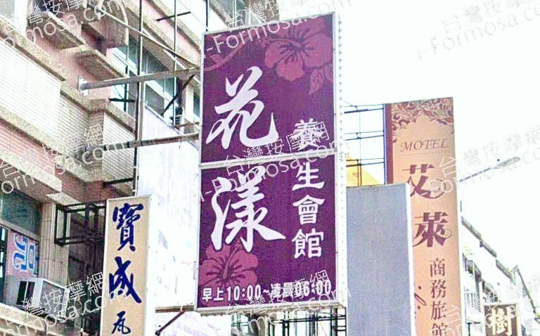 花漾養生會館 2 768x478