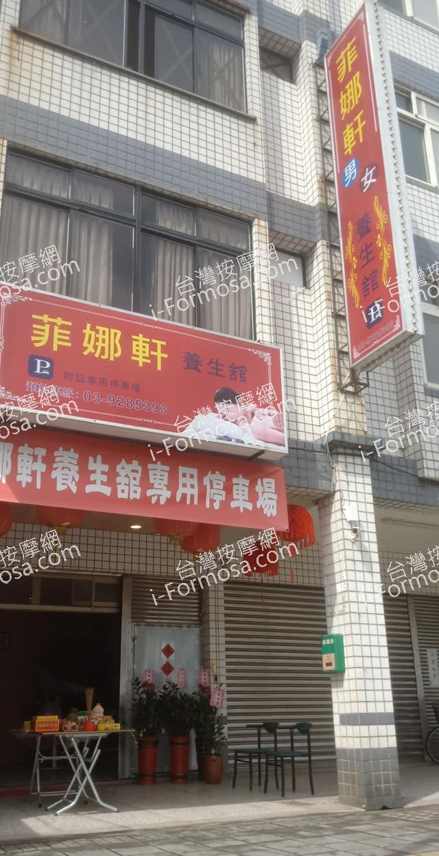 菲娜軒養生館10002 n