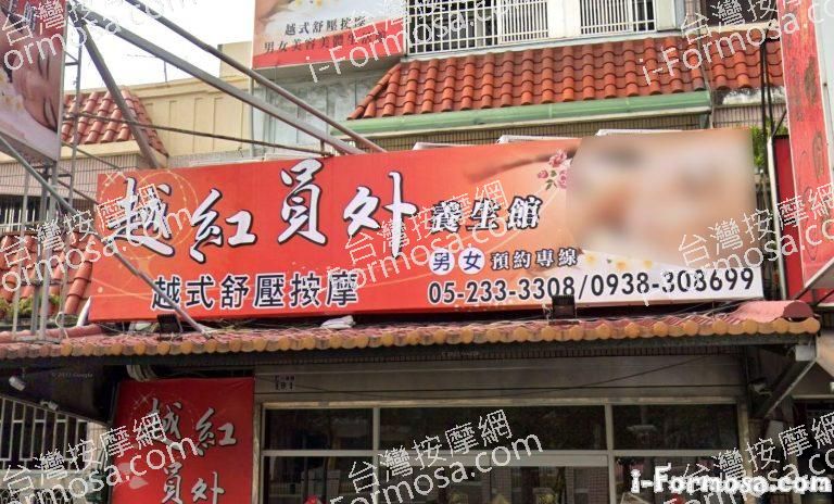 越紅員外養生館 1 768x464