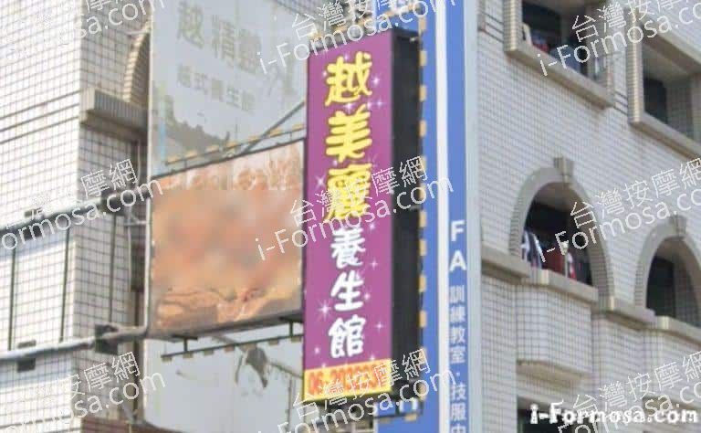 越美麗養生館 1 768x474