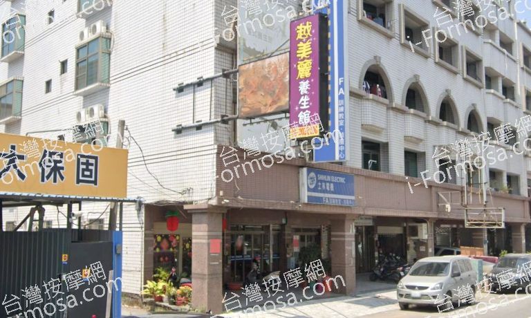 越美麗養生館 2 768x460