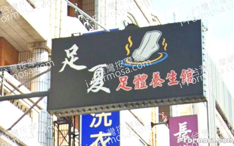 足夏養生館 1 768x480