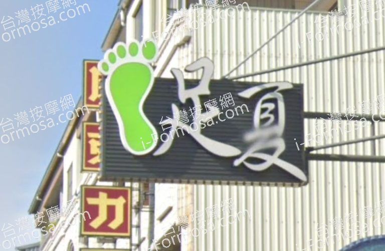 足夏養生館 2 768x502