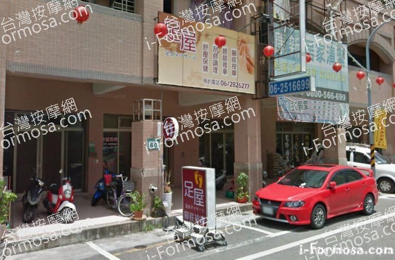 足屋足體養生館 1 768x506