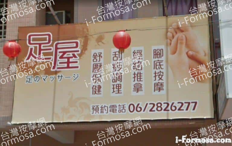足屋足體養生館 2 768x486