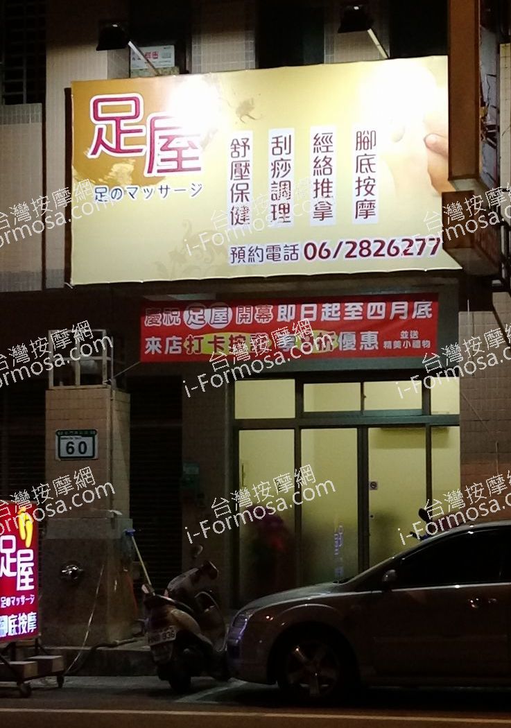 足屋足體養生館324 o