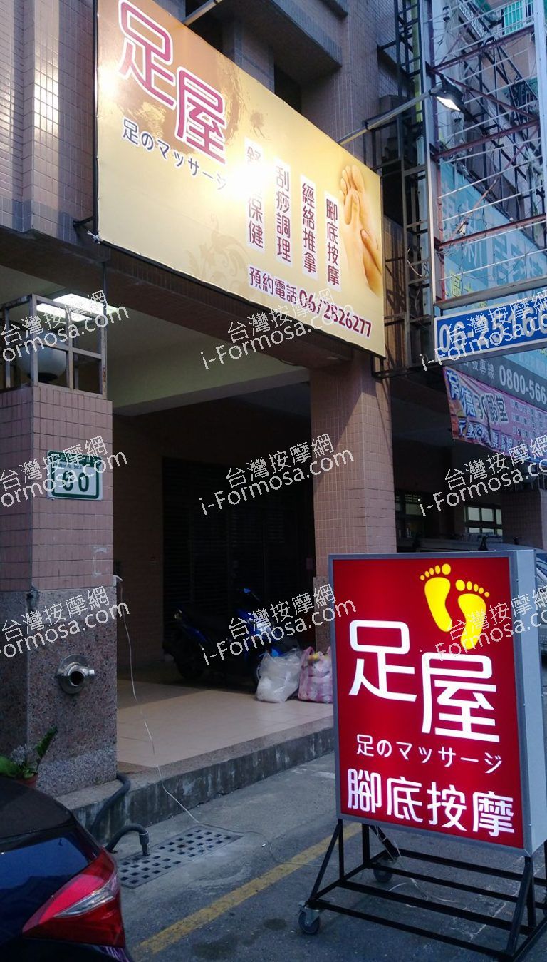 足屋足體養生館541 o 768x1349